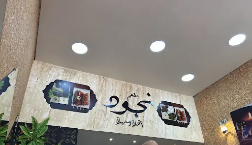 Foto 14 de Nojoud Restaurante Arabe